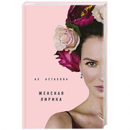 Классика, современная литература, книга Ах Астахова. Мужская и женская лирика