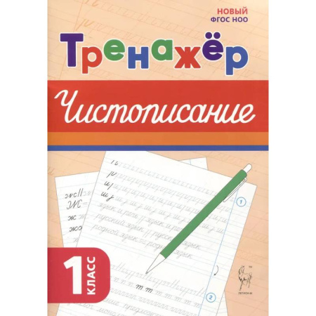 Школьникам и абитуриентам, книга Русский язык 1кл Тренажёр по чистописанию