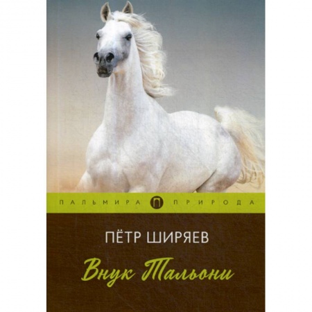 Классика, современная литература, книга Внук Тальони