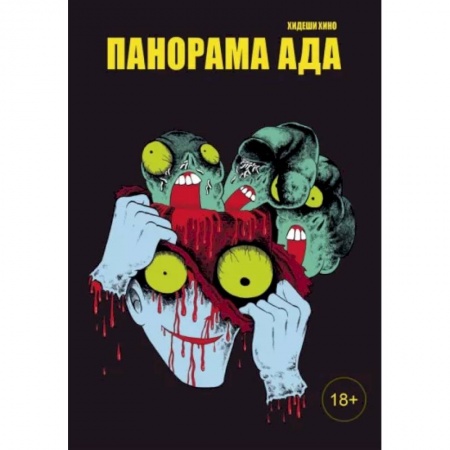 Развлечения. Праздники. Юмор, книга Панорама ада