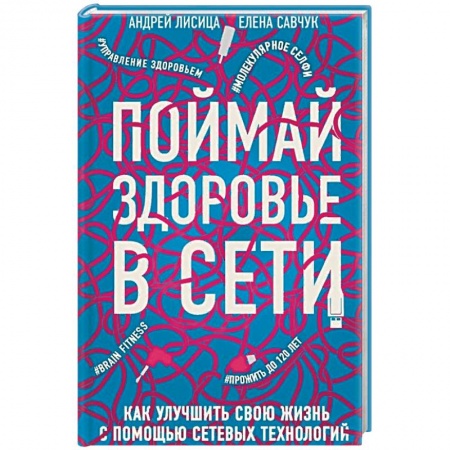 Диагностика. Методы и виды, книга Поймай здоровье в сети. Как улучшить свою жизнь с помощью сетевых технологий