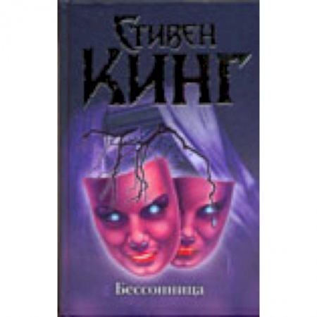 Книги, книга Бессонница