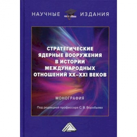 Публицистика, книга Стратегические ядерные вооружения в истории международных отношений ХХ-ХХI веков