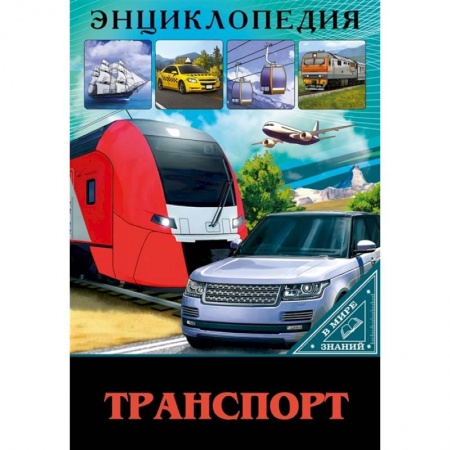Познавательная литература, книга В мире знаний. Транспорт