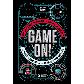 Game On! Иллюстрированная история видеоигр от Pong и Pac-Man до Mario и Minecraft Game On! Иллюстрированная история видеоигр от Pong и Pac-Man до Mario и Minecraft