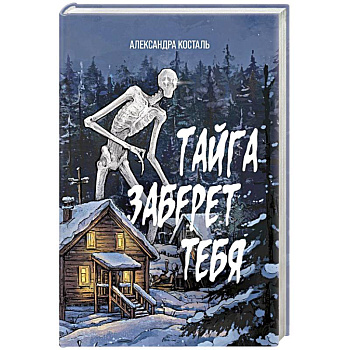 Тайга заберет тебя Тайга заберет тебя