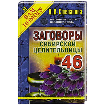 Заговоры сибирской целительницы. Выпуск 46