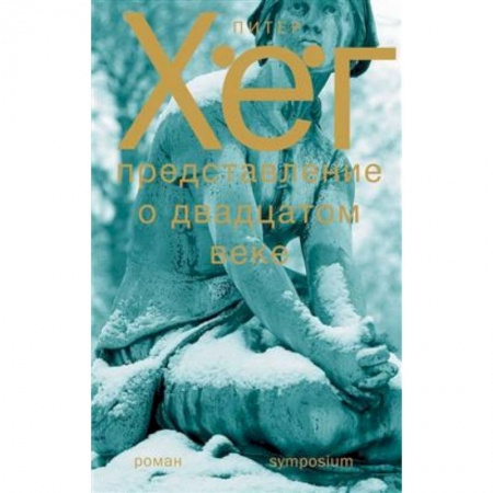 Классика, современная литература, книга Представление о двадцатом веке