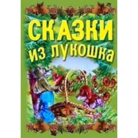 Книги, книга Сказки из лукошка