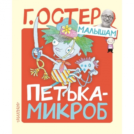 Сказки, книга Петька-микроб