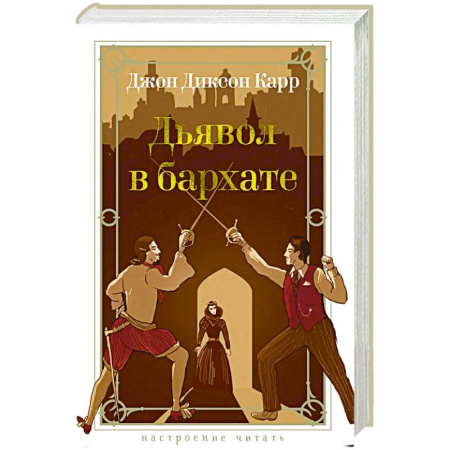 Детективы, триллеры, книга Дьявол в бархате