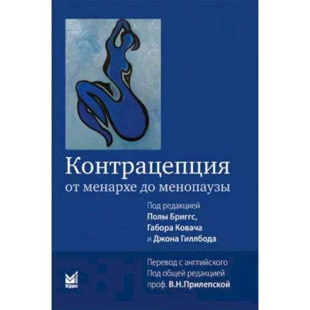 Специальная медицина, книга Контрацепция от менархе до менопаузы