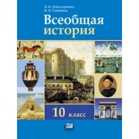 Книги, книга Всеобщая история. 10 класс. Базовый и углубленный уровни
