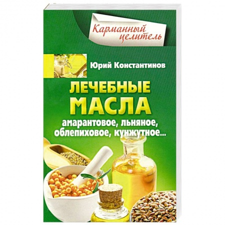 Книги, книга Лечебные масла