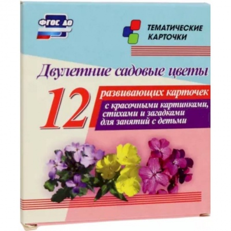 Учителям, педагогам, воспитателям, книга Двулетние садовые цветы. 12 развивающих карточек с красочными картинками, стихами и загадками