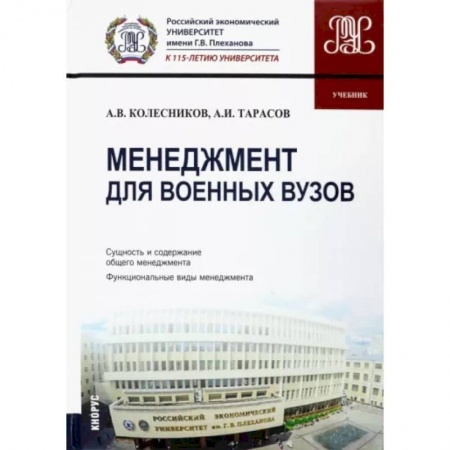Менеджмент, книга Менеджмент для военных вузов. Учебник