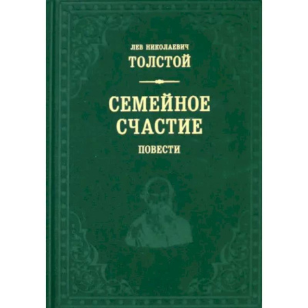 Классика, современная литература, книга Семейное счастие