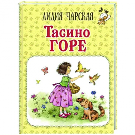 Проза для детей, книга Тасино горе