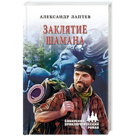 Фантастика, фэнтези, книга Заклятие шамана