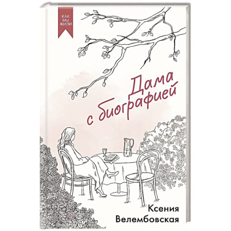 Классика, современная литература, книга Дама с биографией