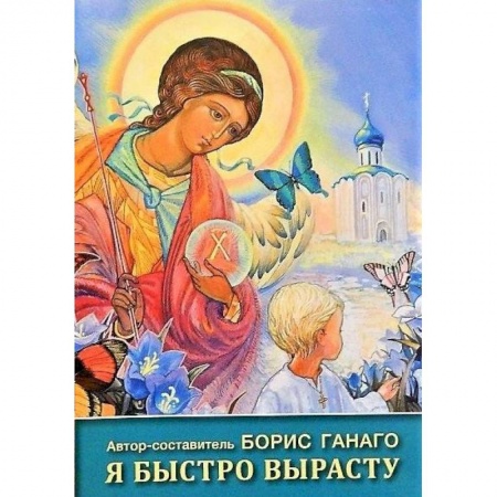 Познавательная литература, книга Я быстро вырасту