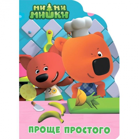 Герои мультфильмов и фильмов, книга Проще простого