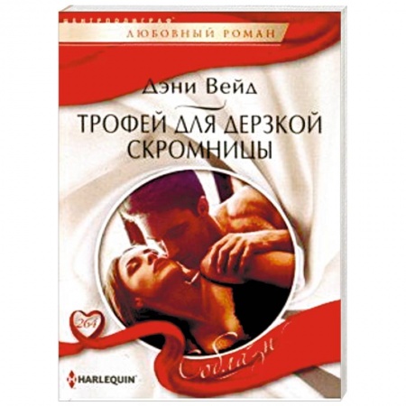 Любовный роман, книга Трофей для дерзкой скромницы