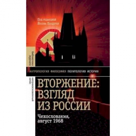 Книги, книга Вторжение: Взгляд из России. Чехословакия, 28.1968