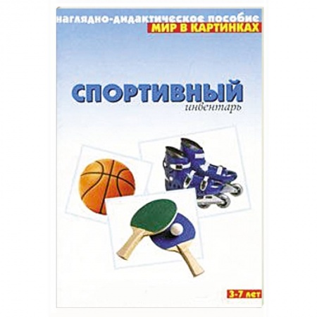 Книги, книга Спортивный инвентарь. Наглядно-дидактическое пособие. Для детей 3-7 лет