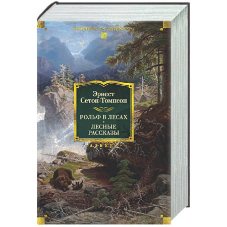 Классика, современная литература, книга Рольф в лесах. Лесные рассказы