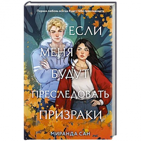Фантастика, фэнтези, книга Если меня будут преследовать призраки