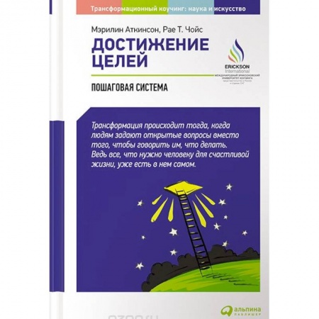 Общественные и гуманитарные науки, книга Достижение целей. Пошаговая система