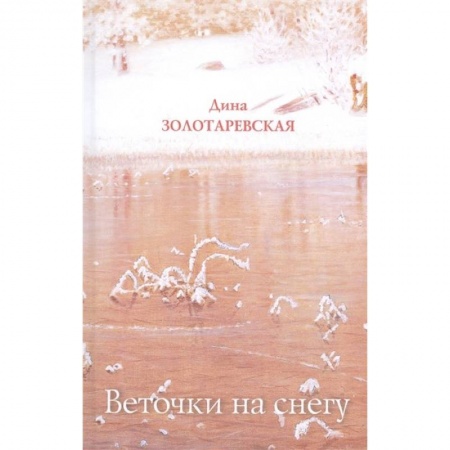 Классика, современная литература, книга Веточки на снегу