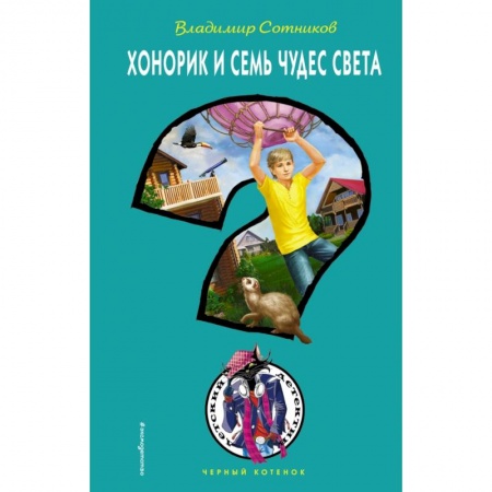 Проза для детей, книга Хонорик и Семь Чудес Света