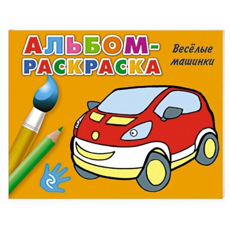 Книги, книга Веселые машинки