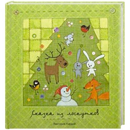 Книги, книга Сказка из лоскутков