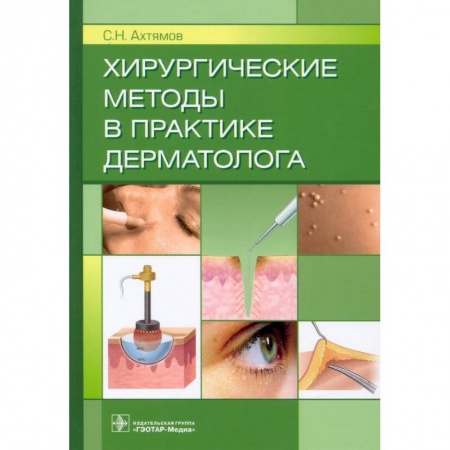Специальная медицина, книга Хирургические методы в практике дерматолога