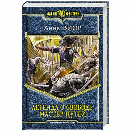 Книги, книга Легенда о свободе. Мастер Путей