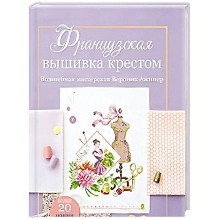 Рукоделие. Творчество, книга Французская вышивка крестом.Волшебная мастерская Вероник Ажинер (лиловая)
