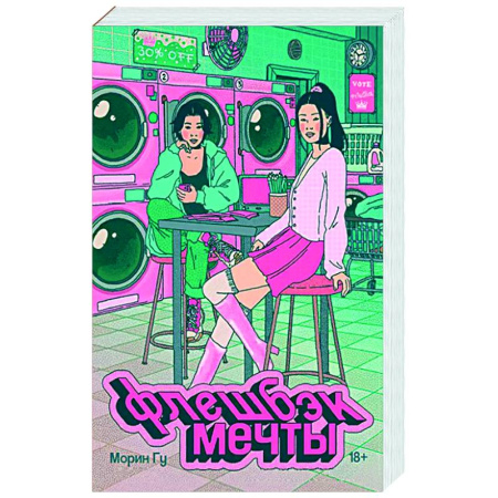 Фантастика, фэнтези, книга Флешбэк мечты