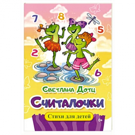 Книги для самых маленьких (0-3 года), книга Считалочки