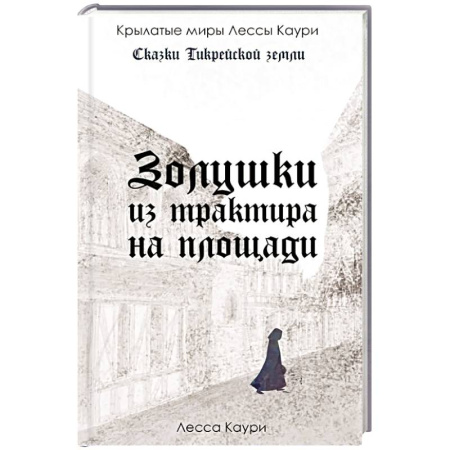 Фантастика, фэнтези, книга Золушки из трактира на площади. Книга 1