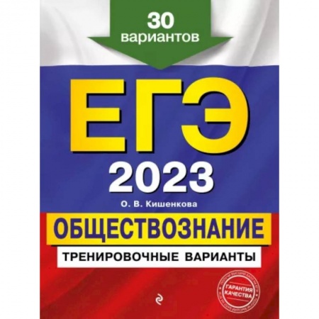 Школьникам и абитуриентам, книга ЕГЭ-2023. Обществознание. Тренировочные варианты. 30 вариантов