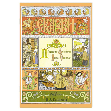 Сказки, книга Пёрышко Финиста Ясна-Сокола