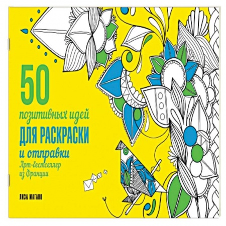 Книги, книга 50 посланий: позитивные идеи для раскраски и отправки