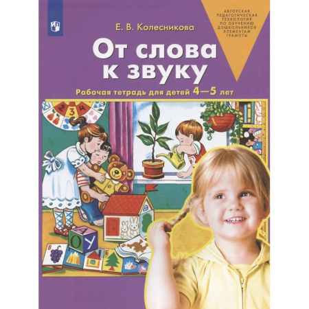Дошкольникам, книга От слова к звуку. Рабочая тетрадь для детей 4-5 лет