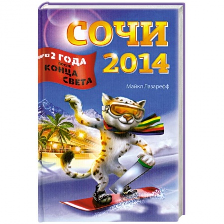 Книги, книга Сочи-2014. Через два года после конца света
