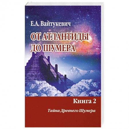 Книги, книга От Атлантиды до Шумера. Книга 2