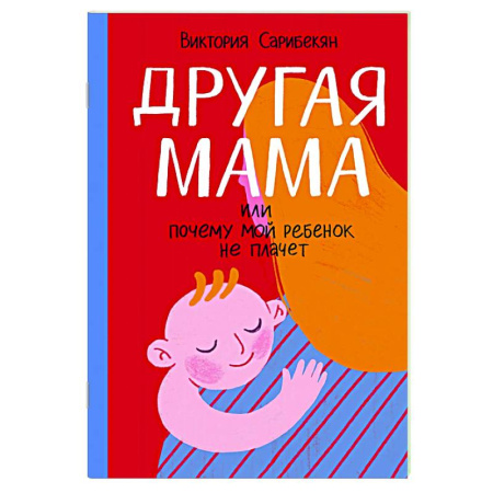 Книги для родителей, книга Другая мама, или Почему мой ребенок не плачет