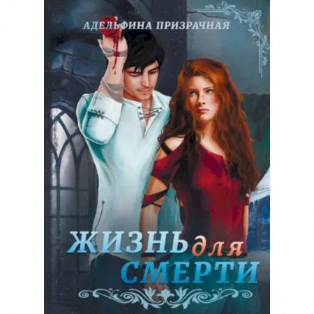 Фантастика, фэнтези, книга Жизнь для Смерти